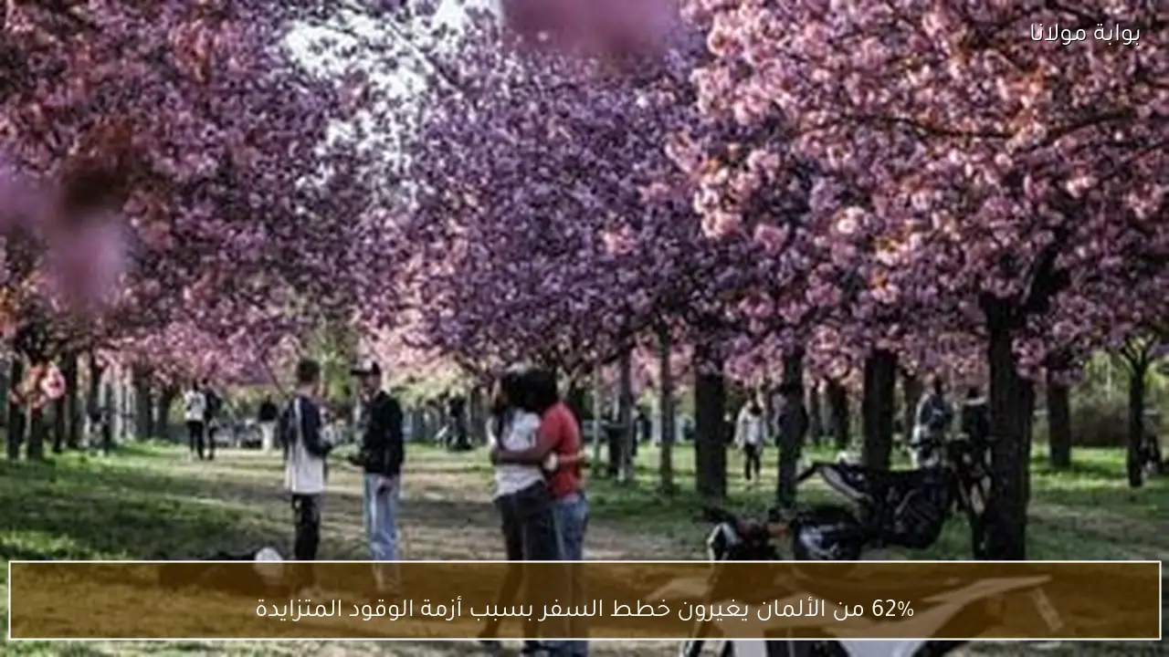 62% من الألمان يغيرون خطط السفر بسبب أزمة الوقود المتزايدة