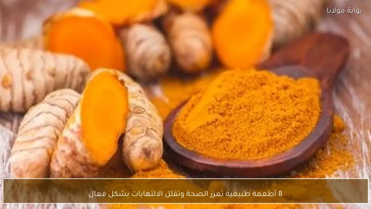 8 أطعمة طبيعية تعزز الصحة وتقلل الالتهابات بشكل فعال
