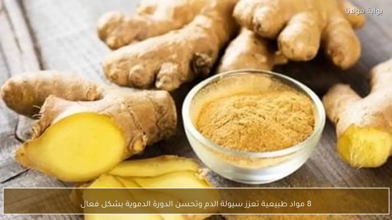 8 مواد طبيعية تعزز سيولة الدم وتحسن الدورة الدموية بشكل فعال