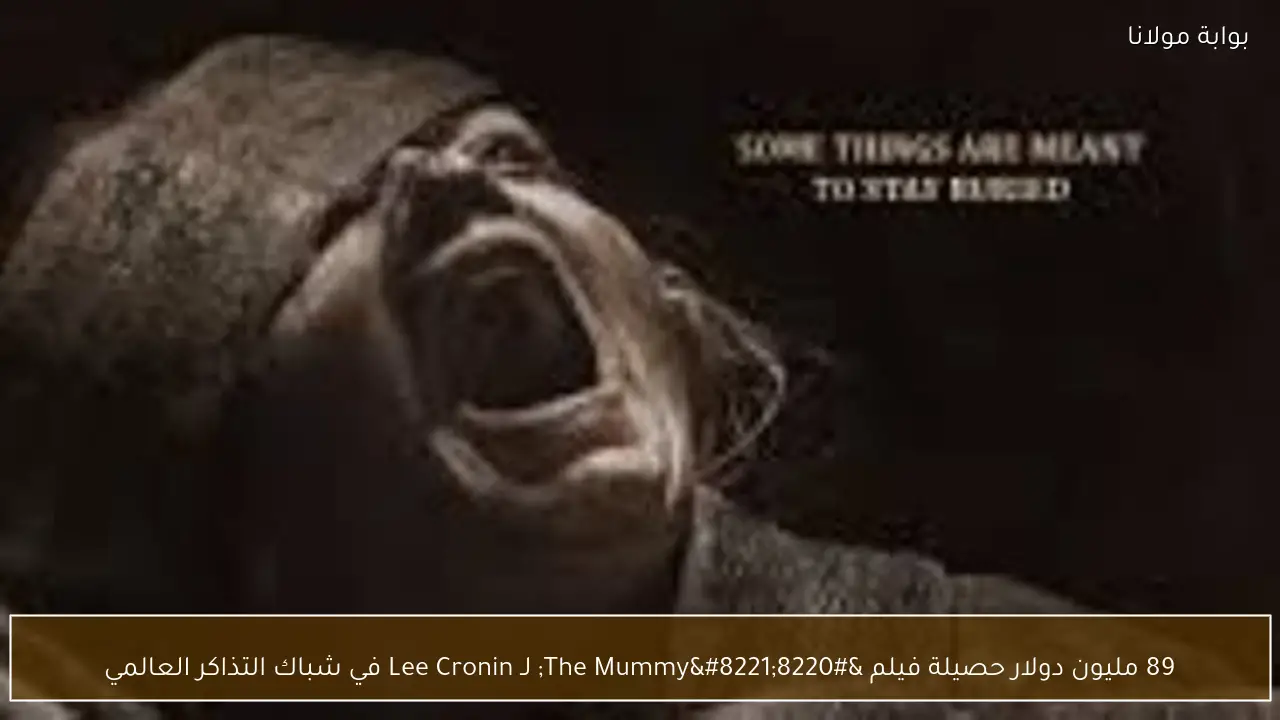 89 مليون دولار حصيلة فيلم “The Mummy” لـ Lee Cronin في شباك التذاكر العالمي