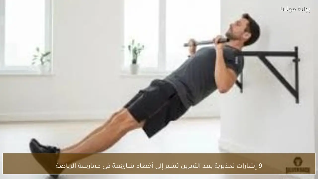 9 إشارات تحذيرية بعد التمرين تشير إلى أخطاء شائعة في ممارسة الرياضة