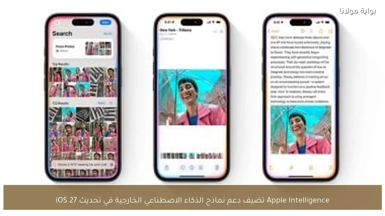 Apple Intelligence تضيف دعم نماذج الذكاء الاصطناعي الخارجية في تحديث iOS 27