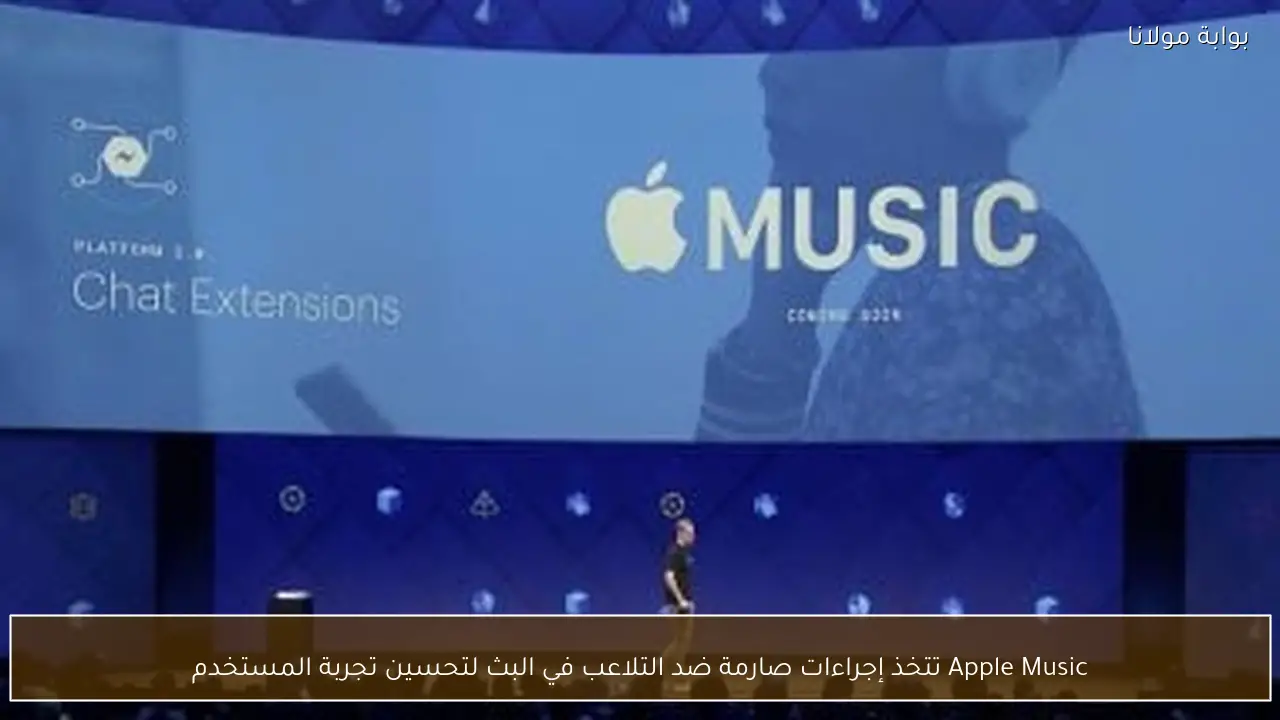 Apple Music تتخذ إجراءات صارمة ضد التلاعب في البث لتحسين تجربة المستخدم