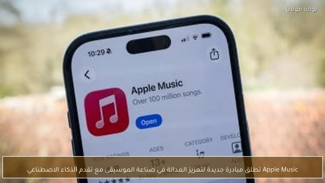Apple Music تطلق مبادرة جديدة لتعزيز العدالة في صناعة الموسيقى مع تقدم الذكاء الاصطناعي