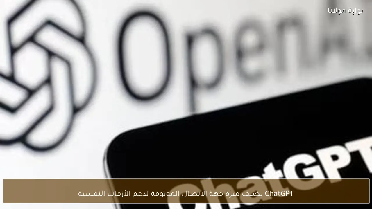 ChatGPT يضيف ميزة جهة الاتصال الموثوقة لدعم الأزمات النفسية