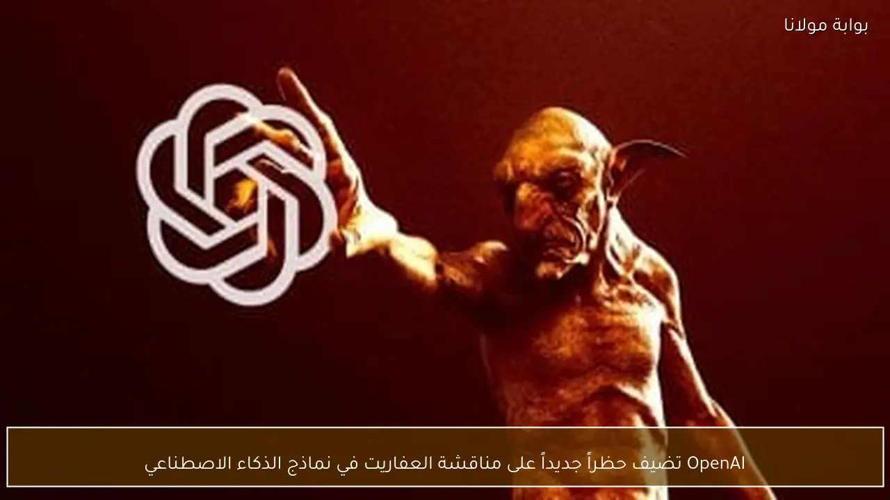 OpenAI تضيف حظراً جديداً على مناقشة العفاريت في نماذج الذكاء الاصطناعي