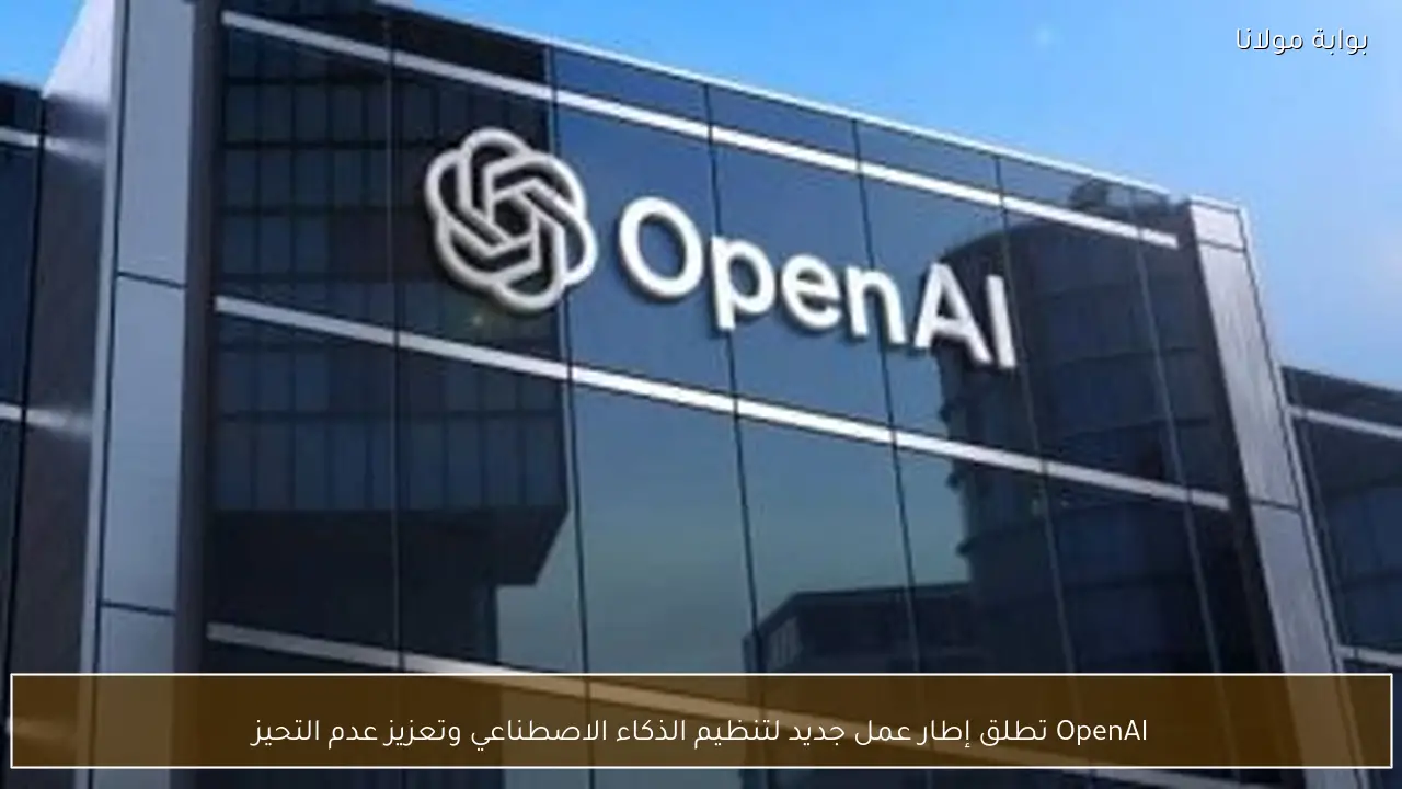 OpenAI تطلق إطار عمل جديد لتنظيم الذكاء الاصطناعي وتعزيز عدم التحيز
