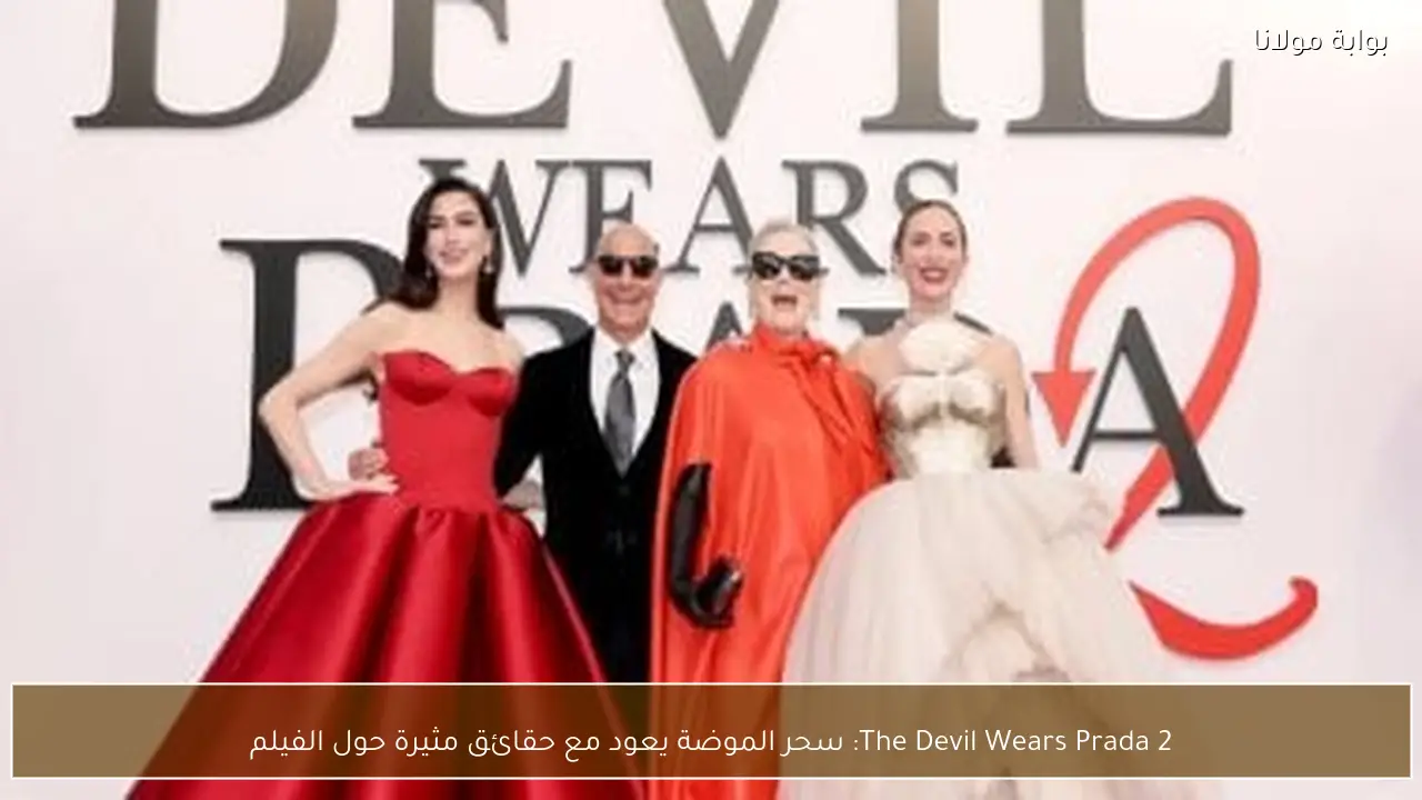 The Devil Wears Prada 2: سحر الموضة يعود مع حقائق مثيرة حول الفيلم
