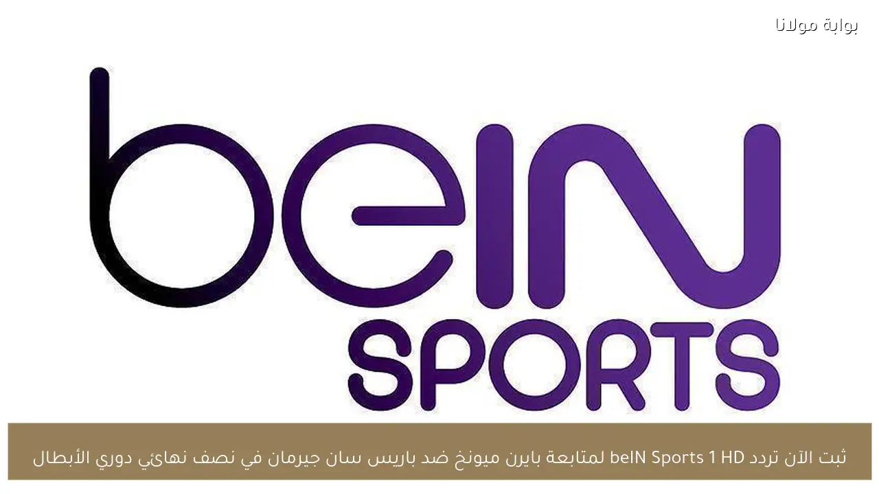ثبت الآن تردد beIN Sports 1 HD لمتابعة بايرن ميونخ ضد باريس سان جيرمان في نصف نهائي دوري الأبطال