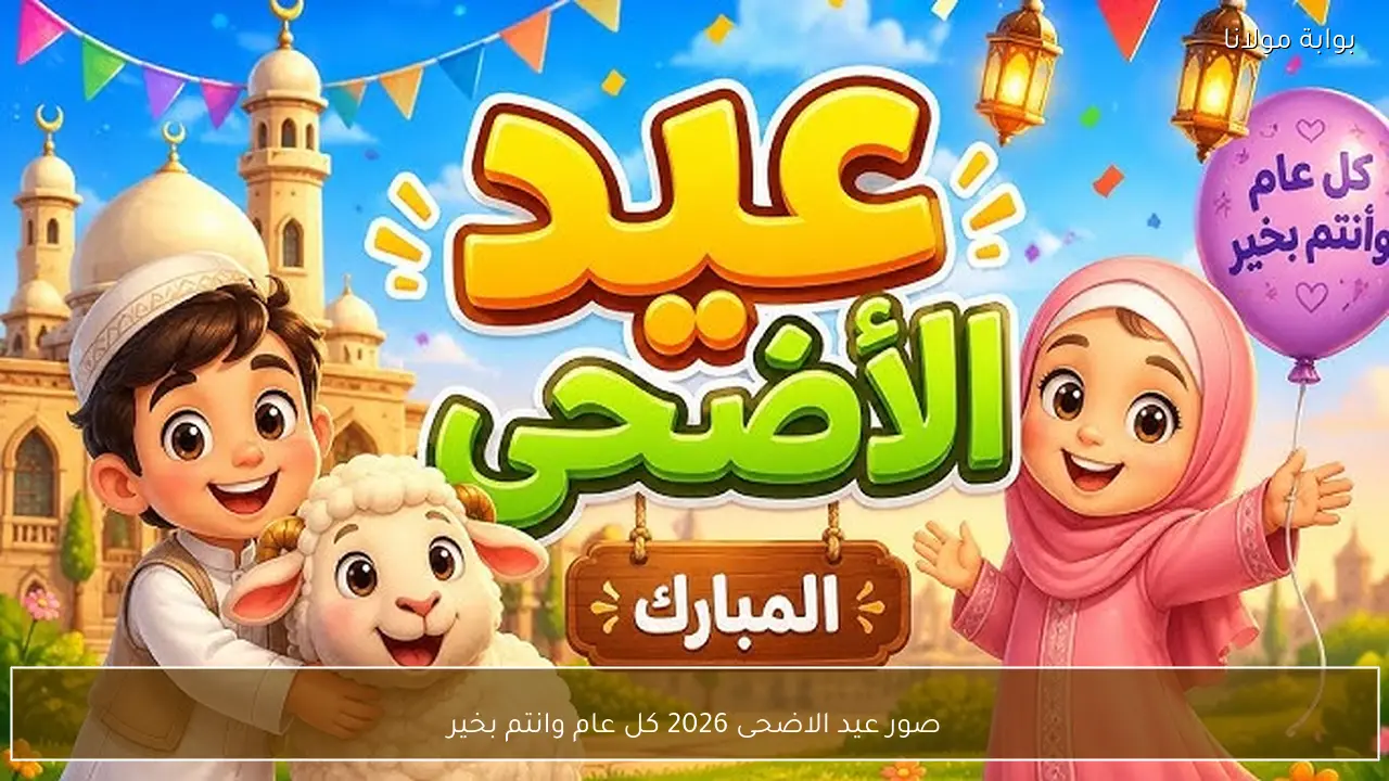 صور عيد الاضحى 2026 كل عام وانتم بخير