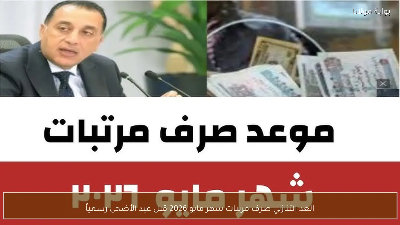 العد التنازلي صرف مرتبات شهر مايو 2026 قبل عيد الأضحى رسمياً