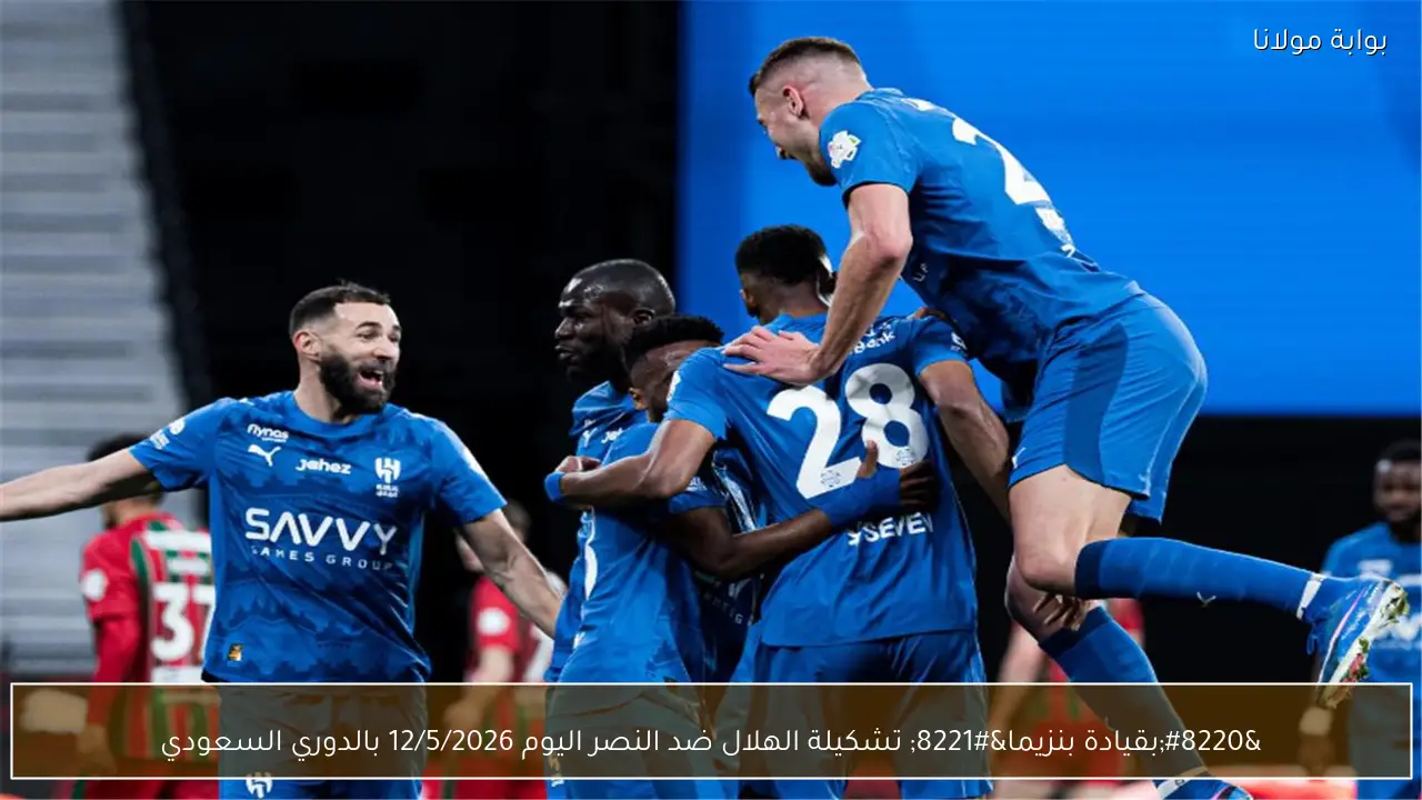 “بقيادة بنزيما” تشكيلة الهلال ضد النصر اليوم 12/5/2026 بالدوري السعودي