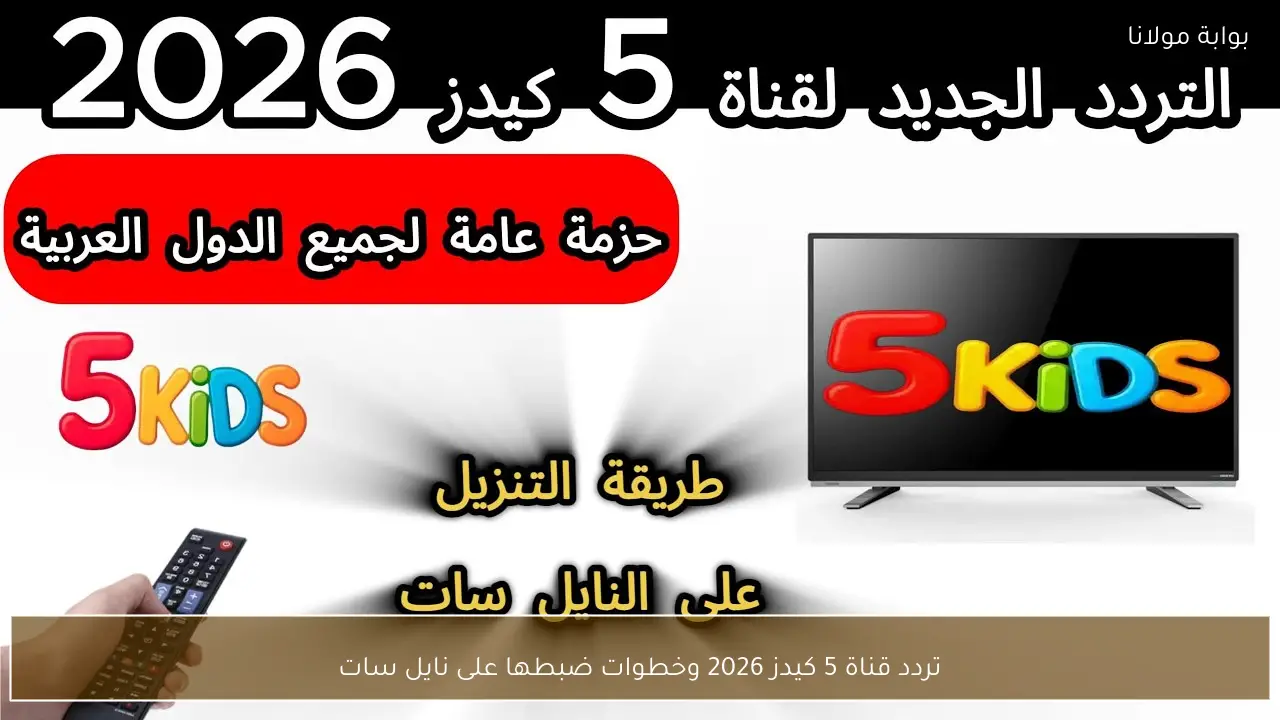 تردد قناة 5 كيدز 2026 وخطوات ضبطها على نايل سات