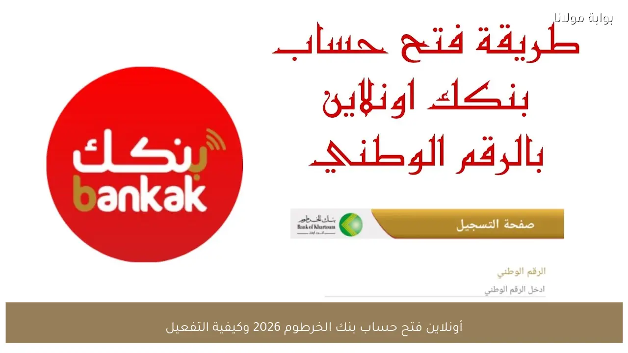 أونلاين فتح حساب بنك الخرطوم 2026 وكيفية التفعيل