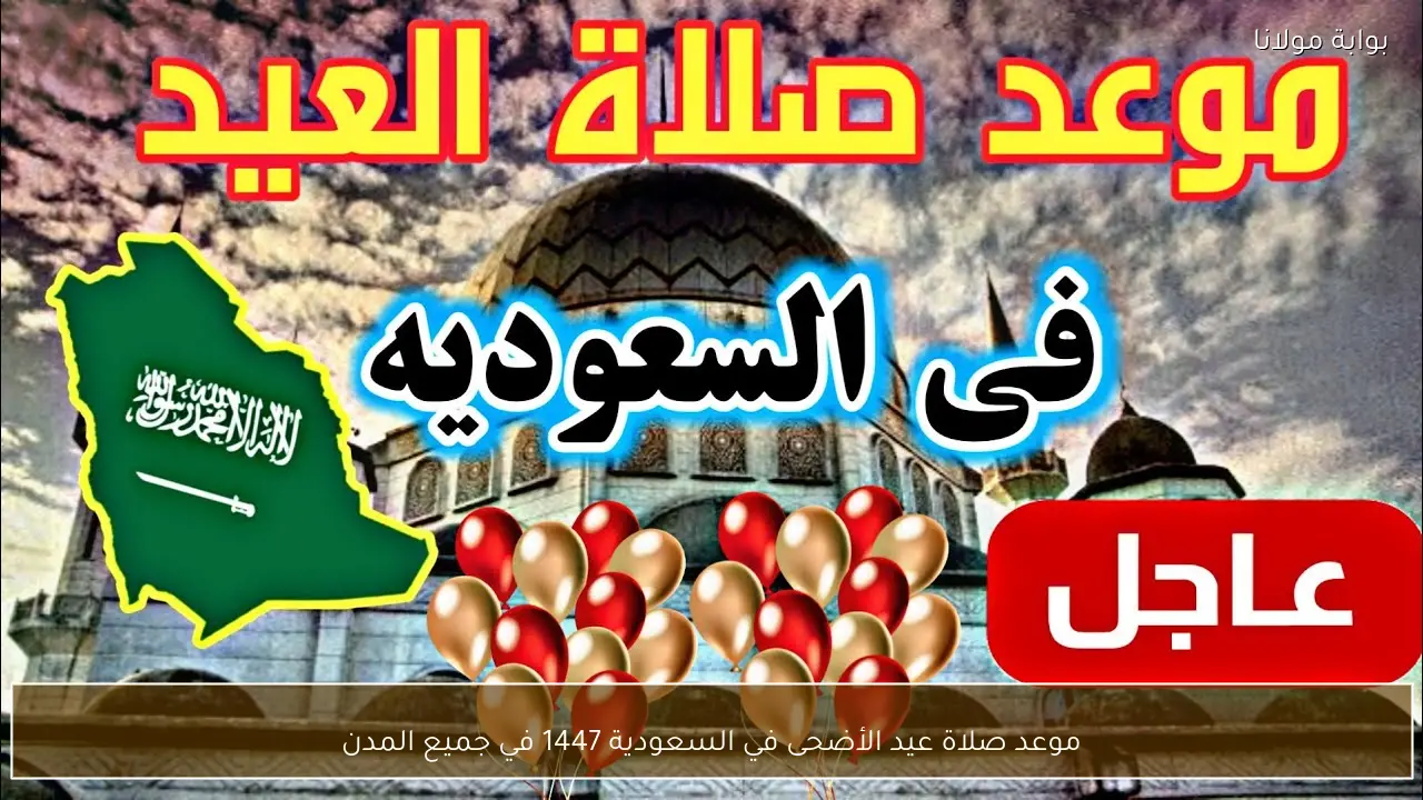 موعد صلاة عيد الأضحى في السعودية 1447 في جميع المدن