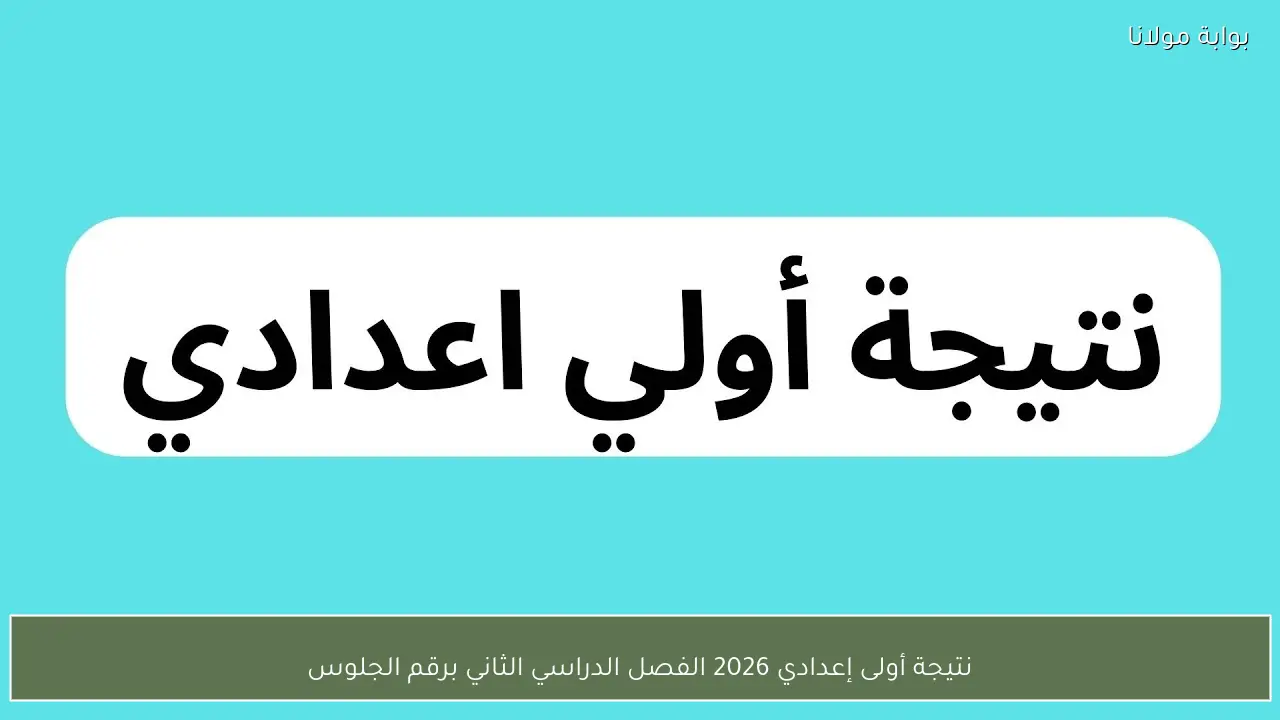مبروك مقدماً.. نتيجة الصف الاول الإعدادي القاهرة 2026 الترم الثاني