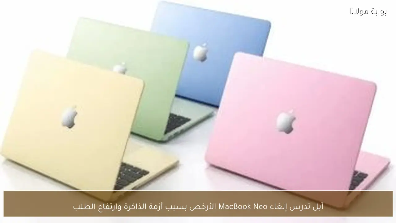 آبل تدرس إلغاء MacBook Neo الأرخص بسبب أزمة الذاكرة وارتفاع الطلب