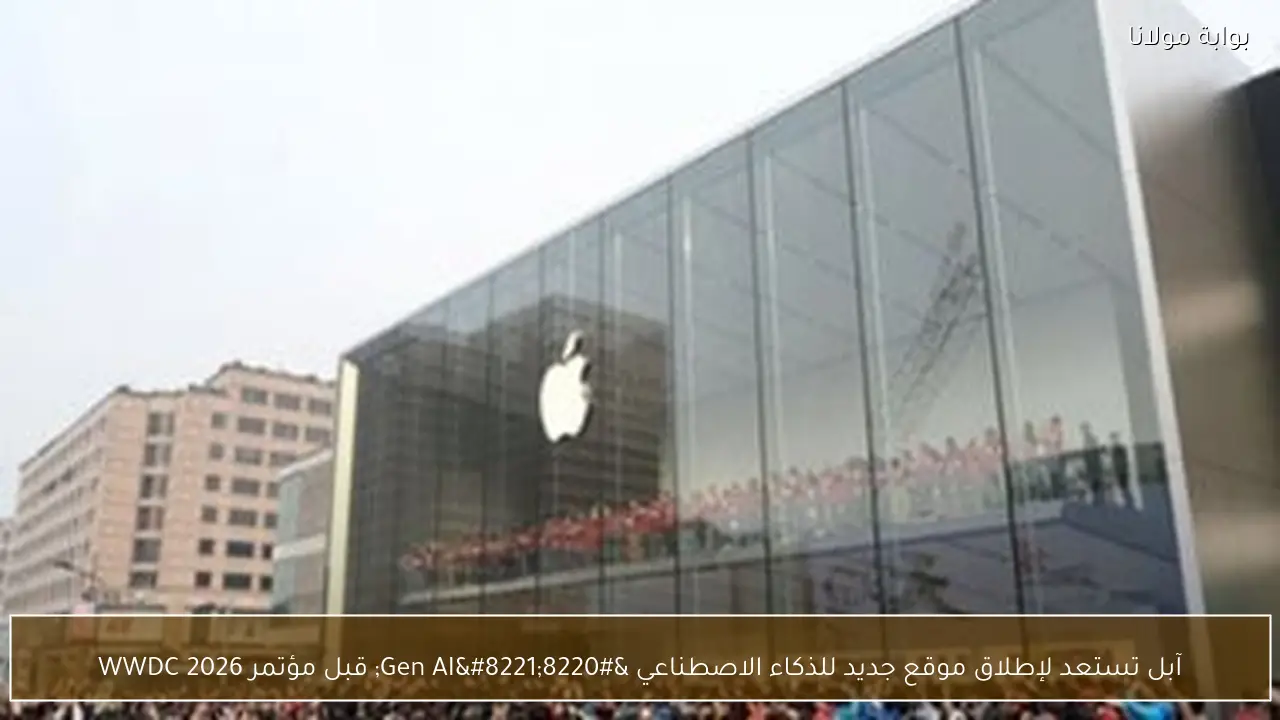 آبل تستعد لإطلاق موقع جديد للذكاء الاصطناعي “Gen AI” قبل مؤتمر WWDC 2026