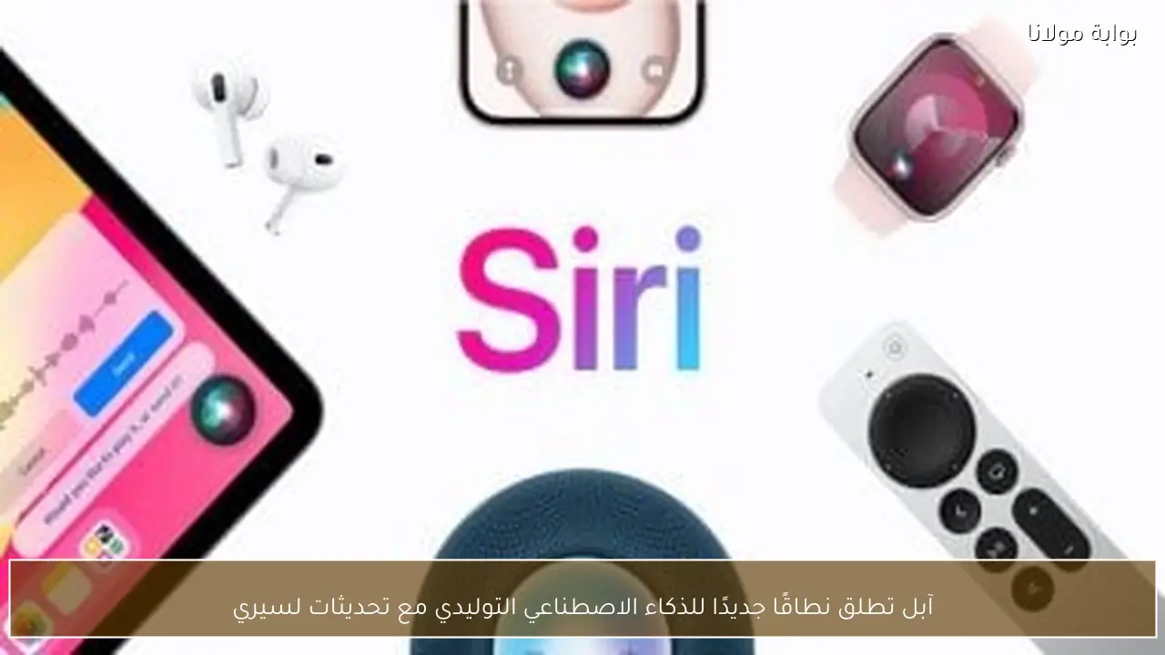 آبل تطلق نطاقًا جديدًا للذكاء الاصطناعي التوليدي مع تحديثات لسيري