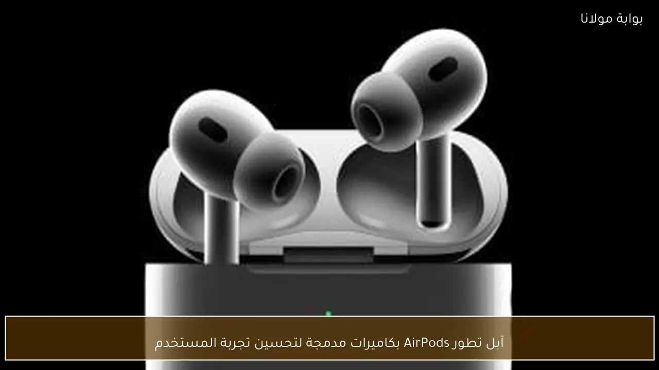 آبل تطور AirPods بكاميرات مدمجة لتحسين تجربة المستخدم