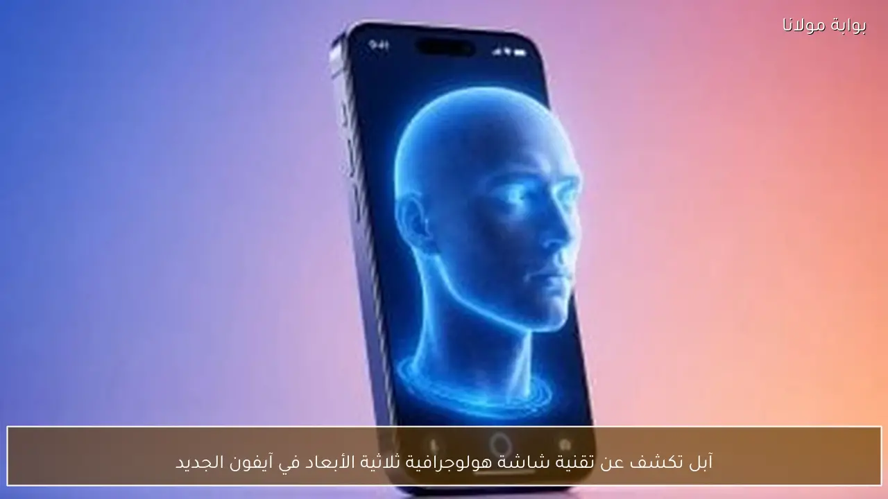 آبل تكشف عن تقنية شاشة هولوجرافية ثلاثية الأبعاد في آيفون الجديد