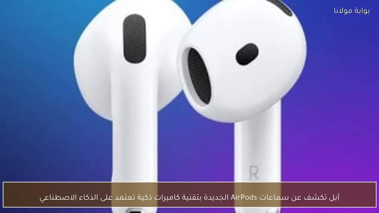 آبل تكشف عن سماعات AirPods الجديدة بتقنية كاميرات ذكية تعتمد على الذكاء الاصطناعي