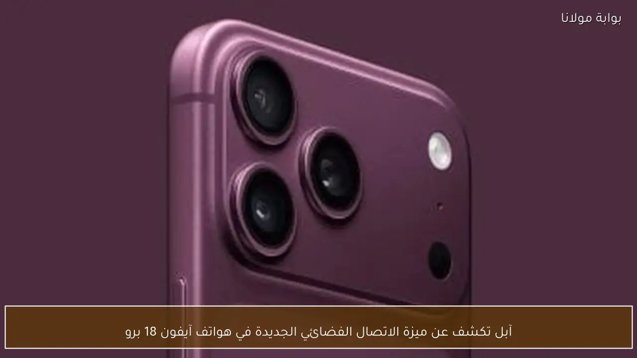 آبل تكشف عن ميزة الاتصال الفضائي الجديدة في هواتف آيفون 18 برو