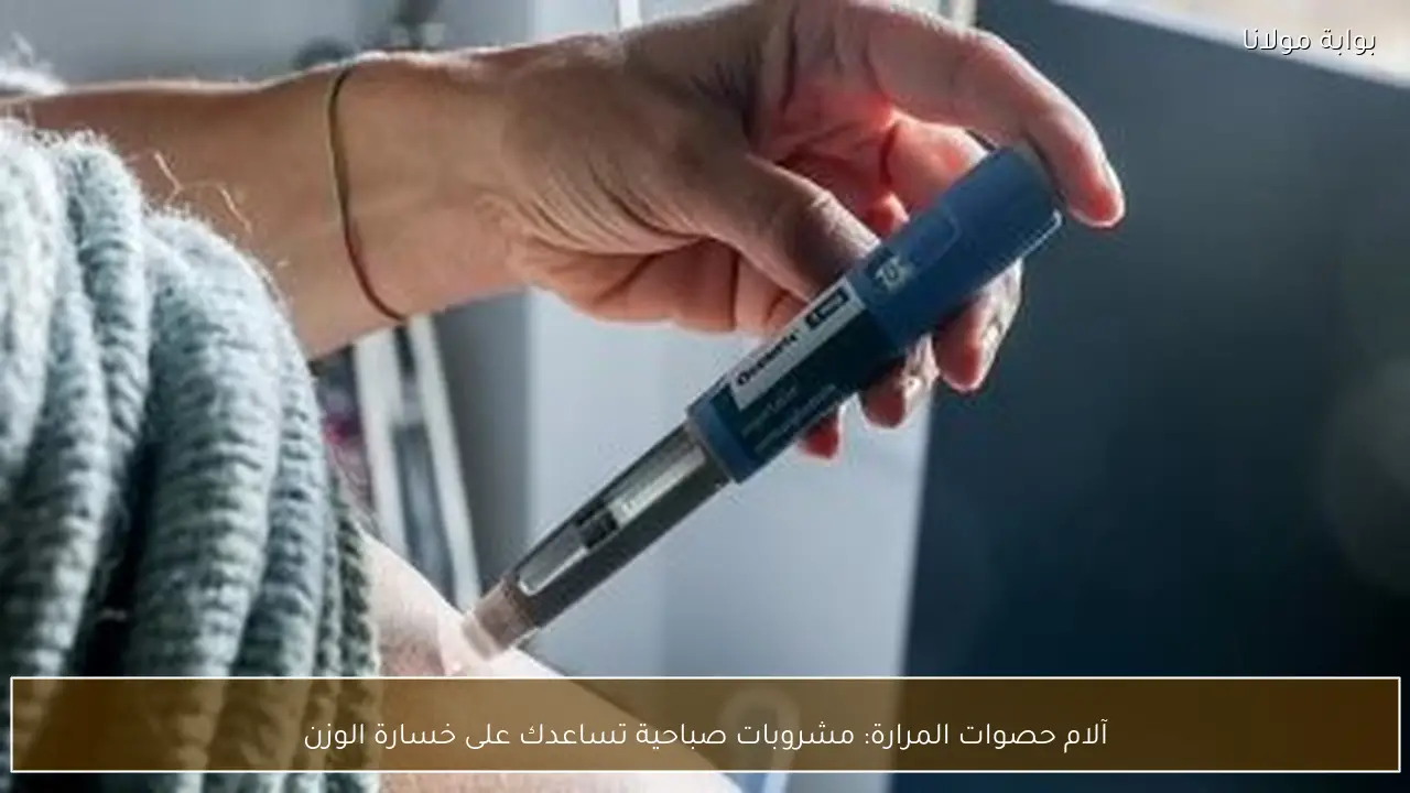 آلام حصوات المرارة: مشروبات صباحية تساعدك على خسارة الوزن