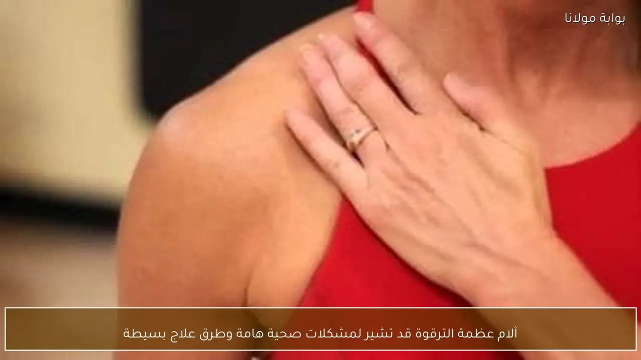 آلام عظمة الترقوة قد تشير لمشكلات صحية هامة وطرق علاج بسيطة