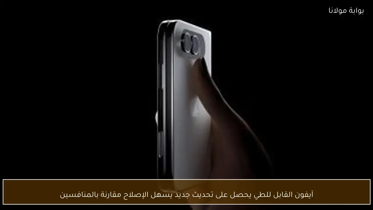 آيفون القابل للطي يحصل على تحديث جديد يسهل الإصلاح مقارنة بالمنافسين