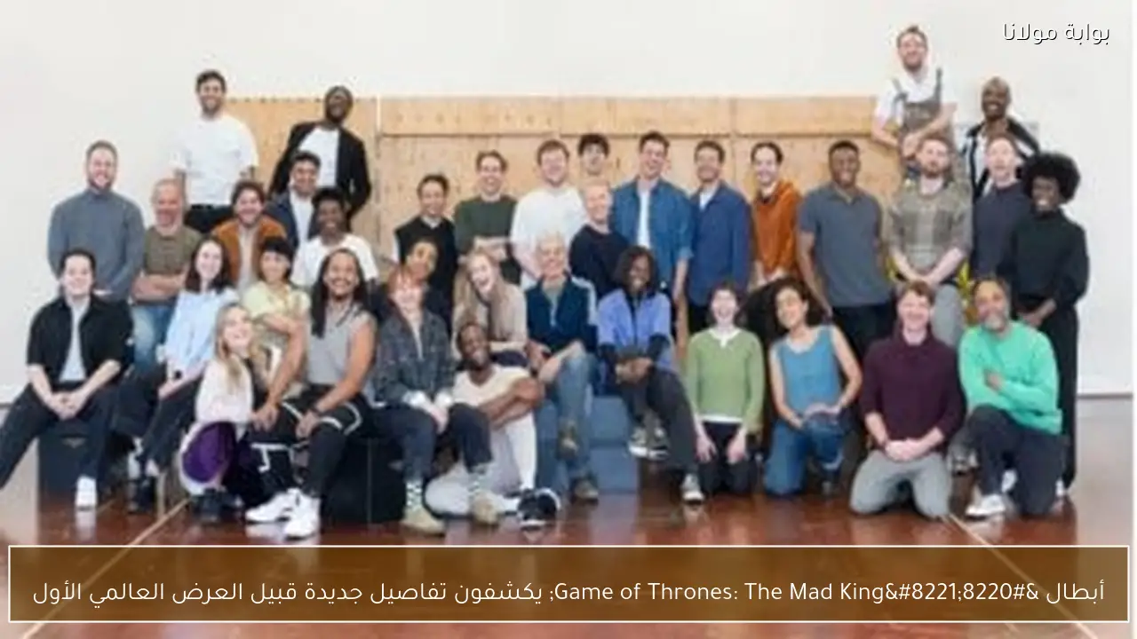 أبطال “Game of Thrones: The Mad King” يكشفون تفاصيل جديدة قبيل العرض العالمي الأول