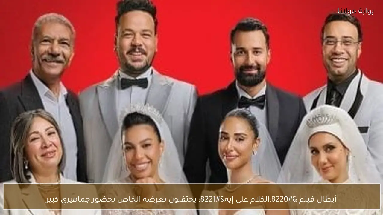أبطال فيلم “الكلام على إيه” يحتفلون بعرضه الخاص بحضور جماهيري كبير
