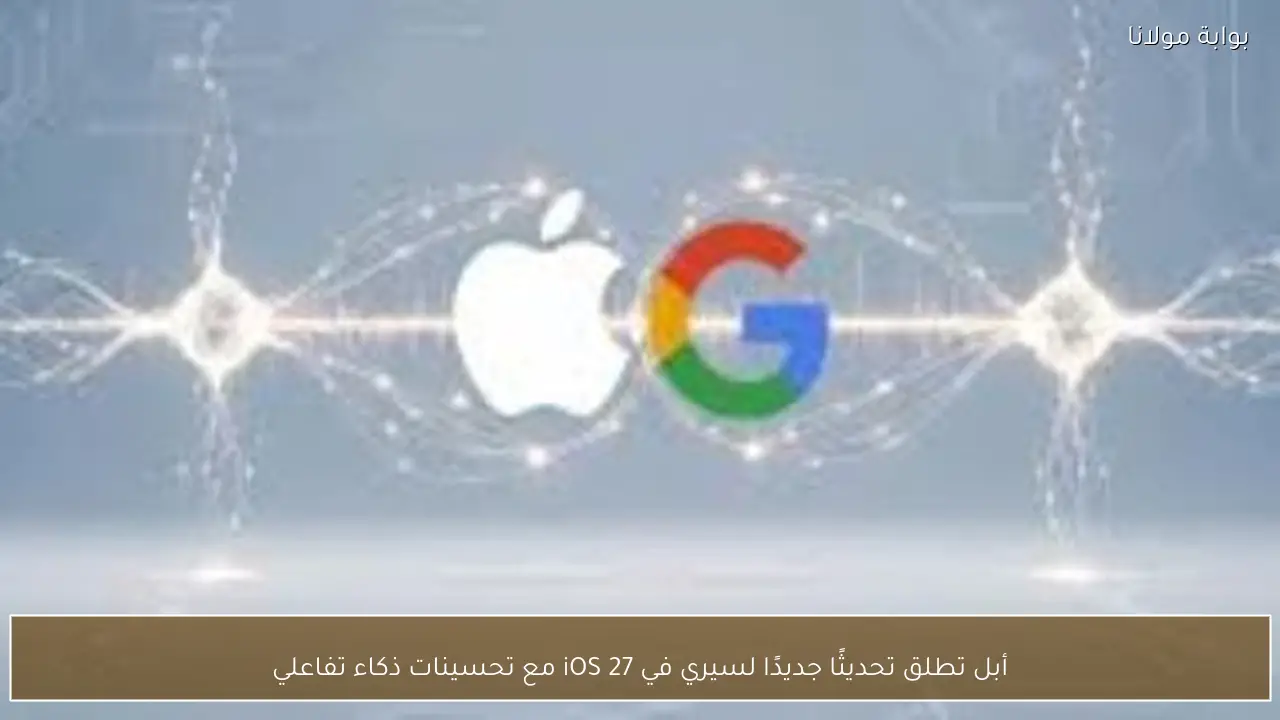 أبل تطلق تحديثًا جديدًا لسيري في iOS 27 مع تحسينات ذكاء تفاعلي