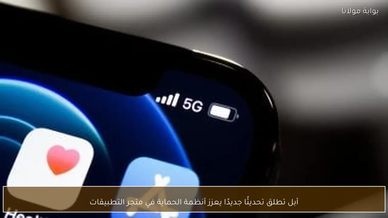أبل تطلق تحديثًا جديدًا يعزز أنظمة الحماية في متجر التطبيقات