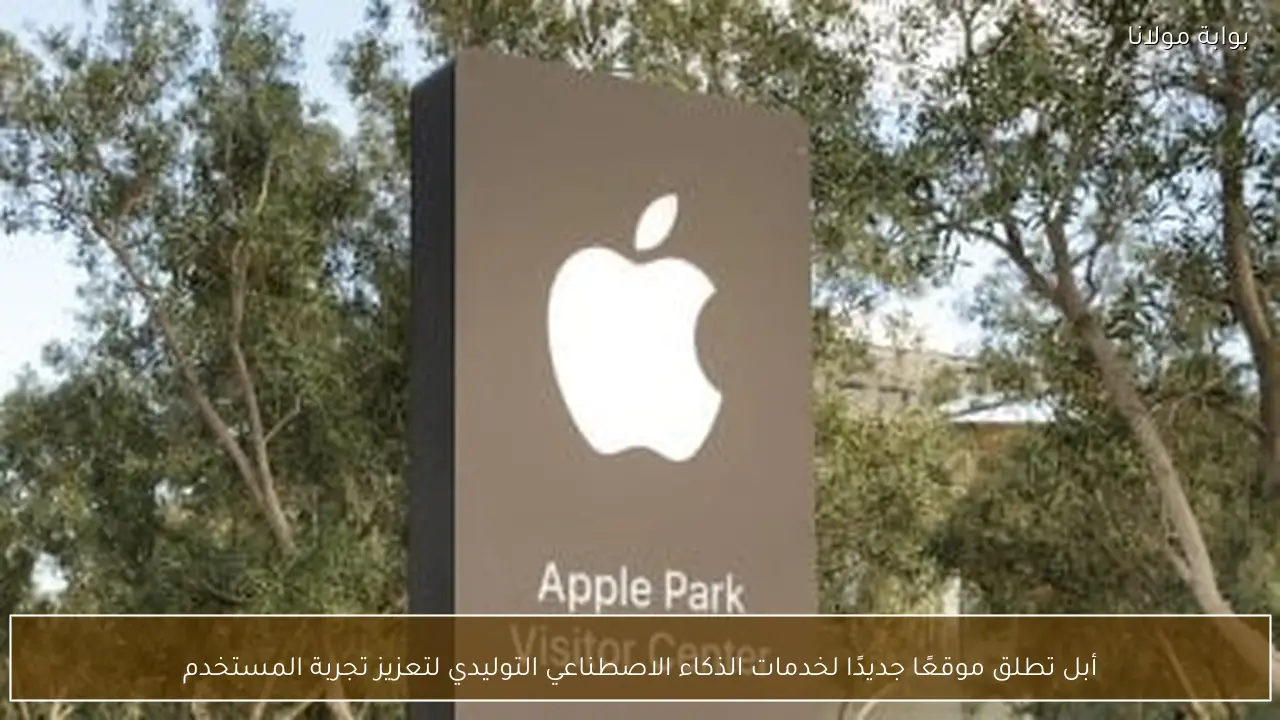 أبل تطلق موقعًا جديدًا لخدمات الذكاء الاصطناعي التوليدي لتعزيز تجربة المستخدم