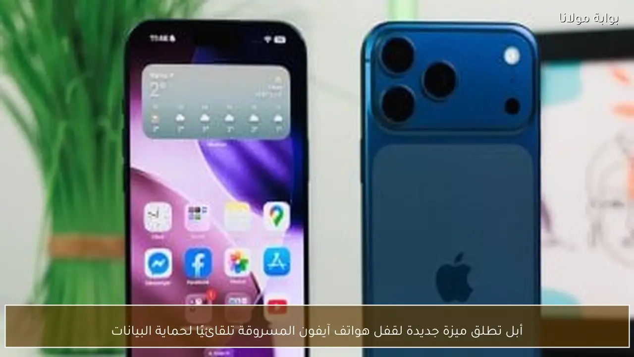 أبل تطلق ميزة جديدة لقفل هواتف آيفون المسروقة تلقائيًا لحماية البيانات