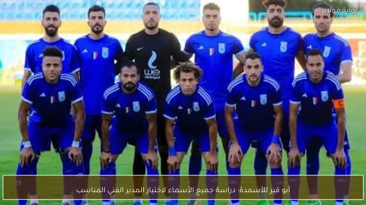 أبو قير للأسمدة: دراسة جميع الأسماء لاختيار المدير الفني المناسب