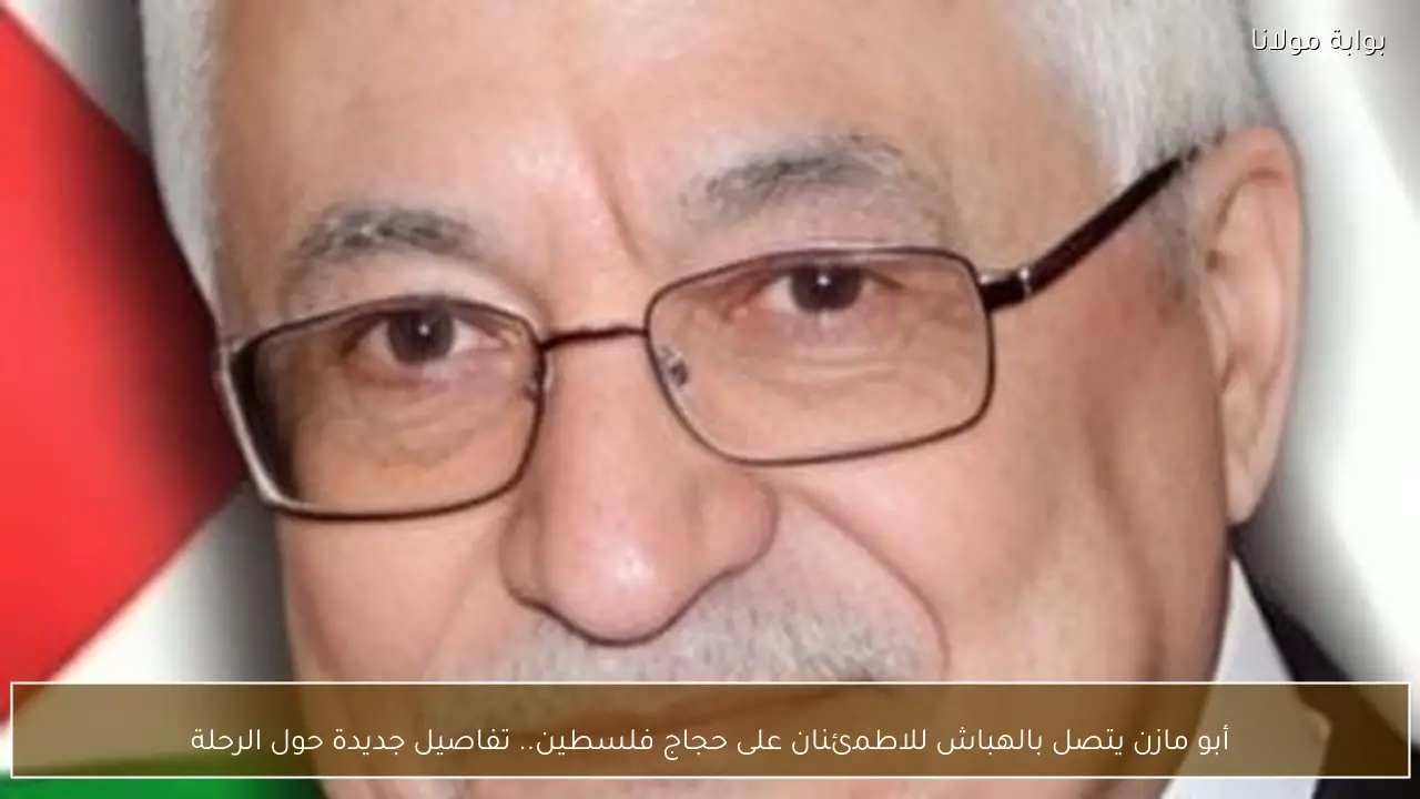 أبو مازن يتصل بالهباش للاطمئنان على حجاج فلسطين.. تفاصيل جديدة حول الرحلة