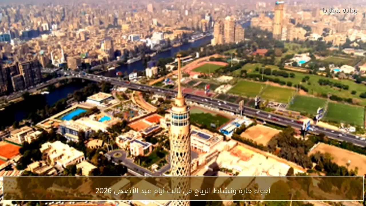 أجواء حارة ونشاط الرياح في ثالث أيام عيد الأضحى 2026