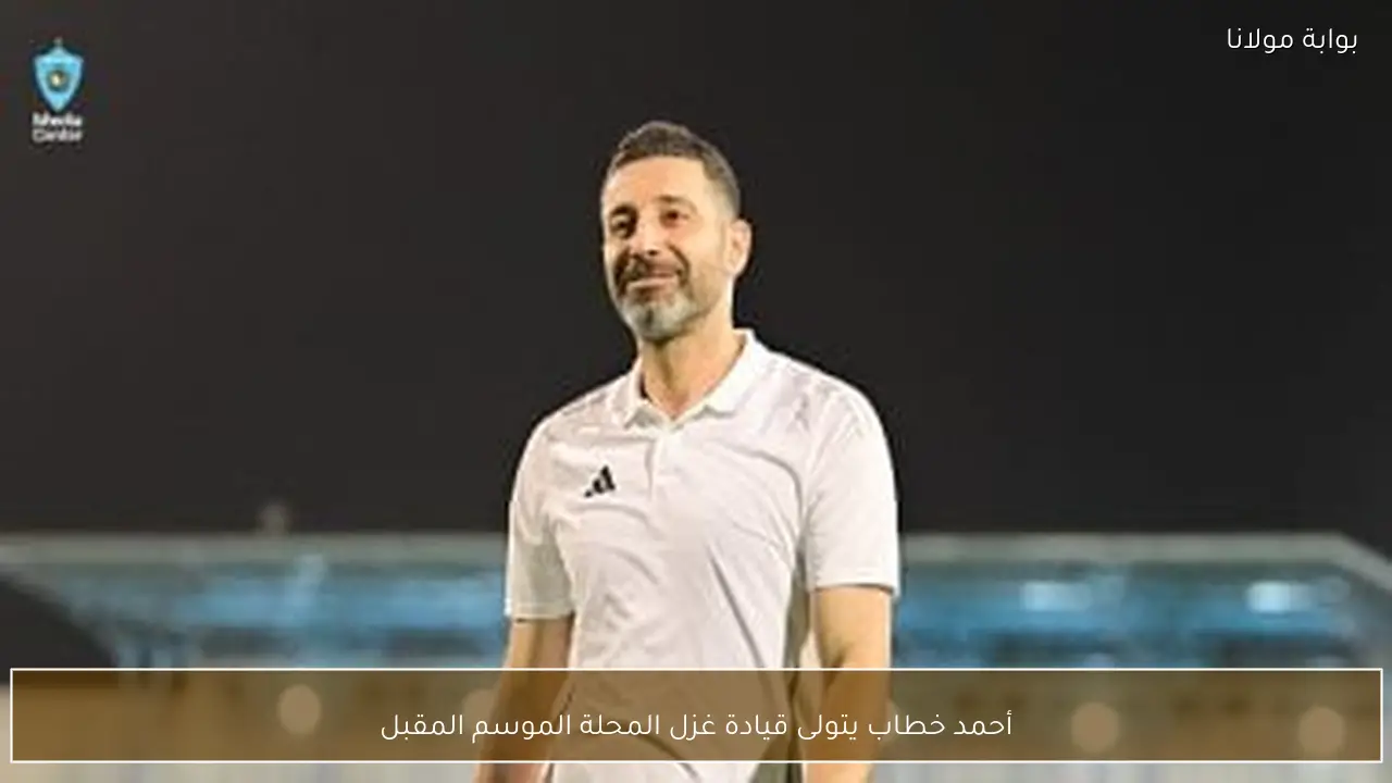أحمد خطاب يتولى قيادة غزل المحلة الموسم المقبل