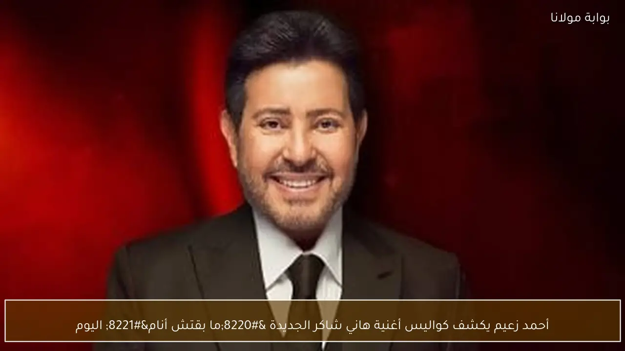 أحمد زعيم يكشف كواليس أغنية هاني شاكر الجديدة “ما بقتش أنام” اليوم