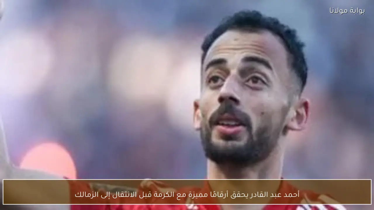 أحمد عبد القادر يحقق أرقامًا مميزة مع الكرمة قبل الانتقال إلى الزمالك