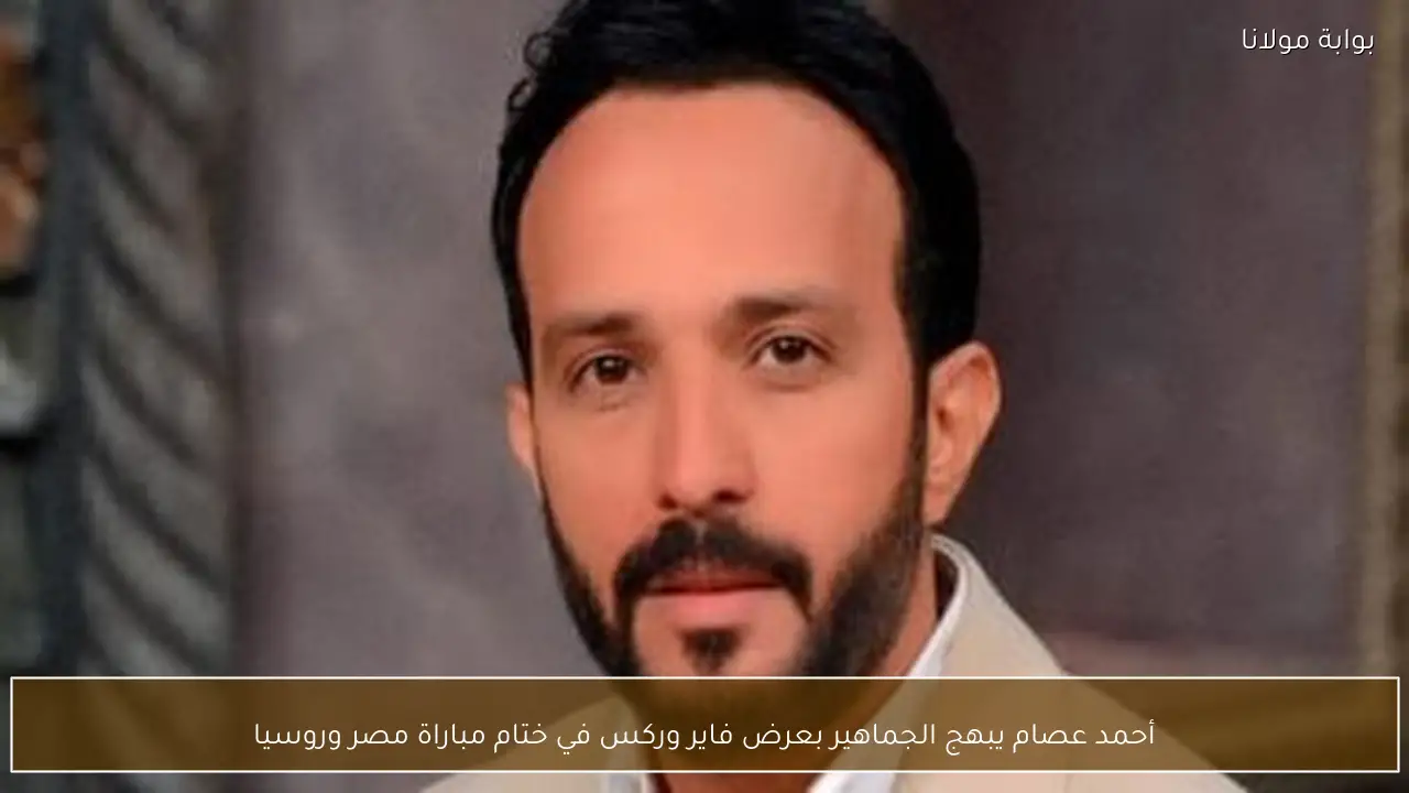 أحمد عصام يبهج الجماهير بعرض فاير وركس في ختام مباراة مصر وروسيا