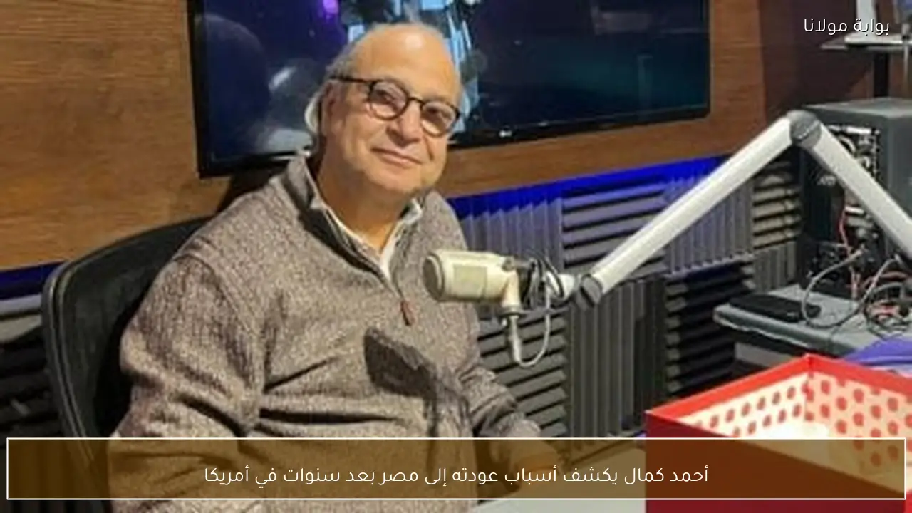أحمد كمال يكشف أسباب عودته إلى مصر بعد سنوات في أمريكا