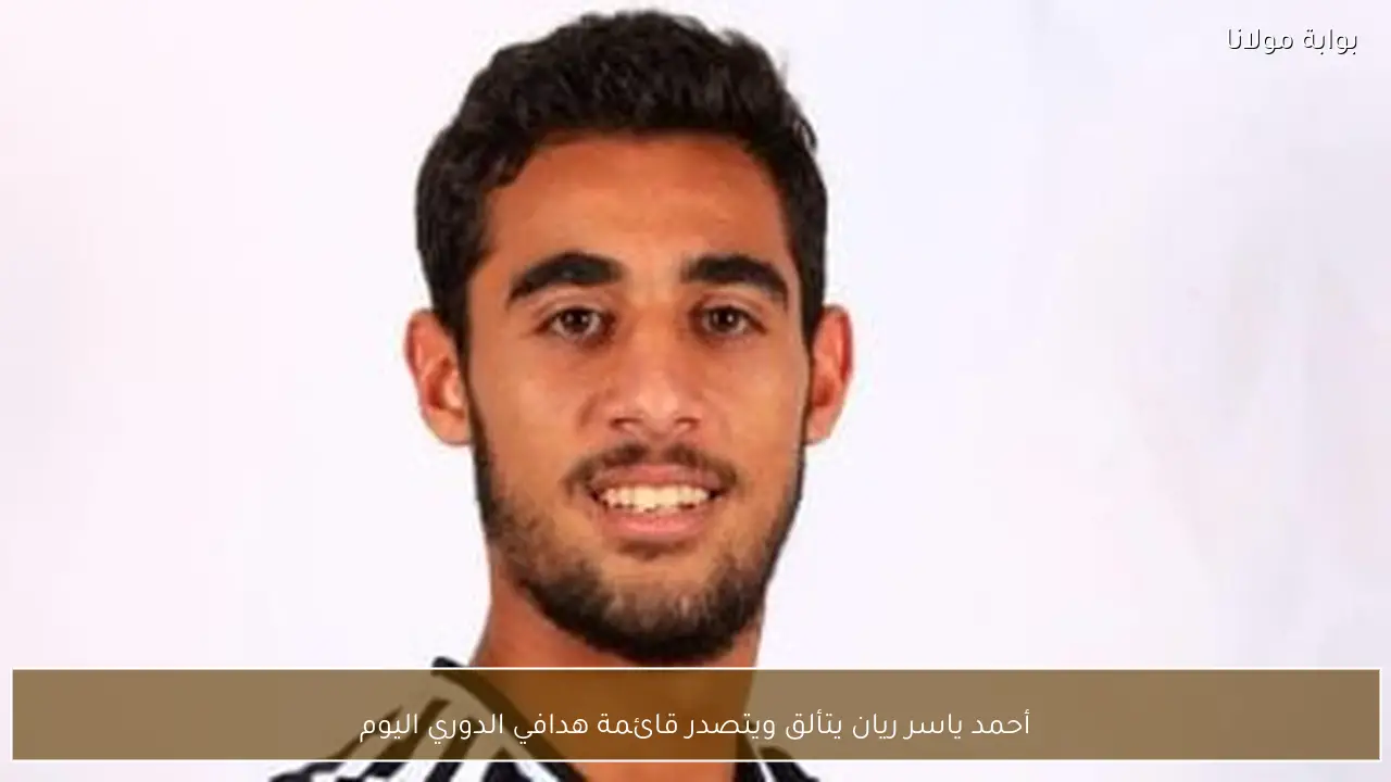 أحمد ياسر ريان يتألق ويتصدر قائمة هدافي الدوري اليوم