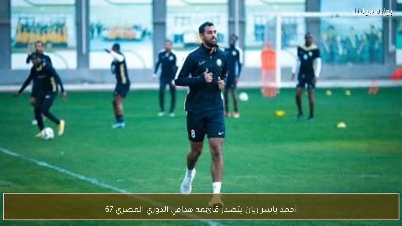 أحمد ياسر ريان يتصدر قائمة هدافي الدوري المصري 67