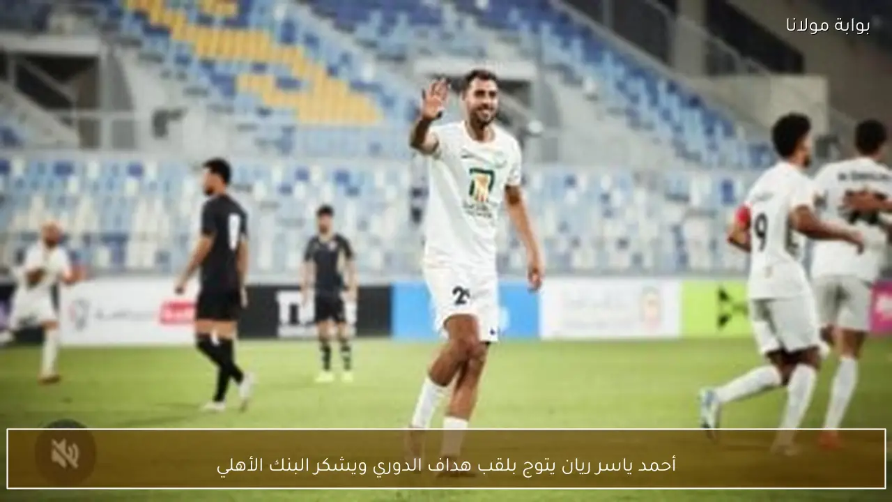 أحمد ياسر ريان يتوج بلقب هداف الدوري ويشكر البنك الأهلي