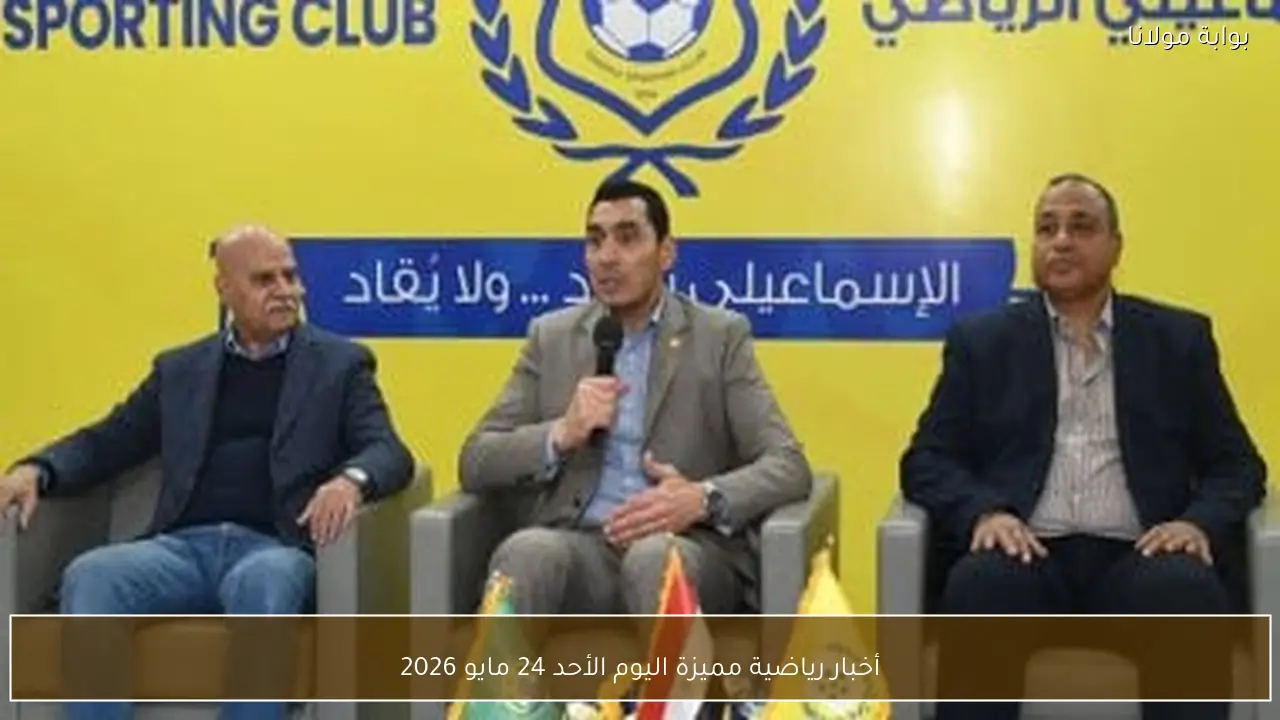 أخبار رياضية مميزة اليوم الأحد 24 مايو 2026