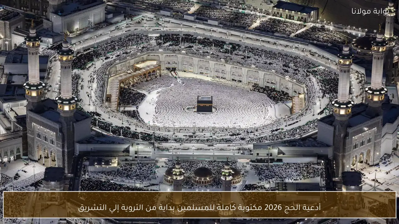 مكتوبة.. أدعية الحج 2026 كاملة للمسلمين بداية من التروية إلي التشريق
