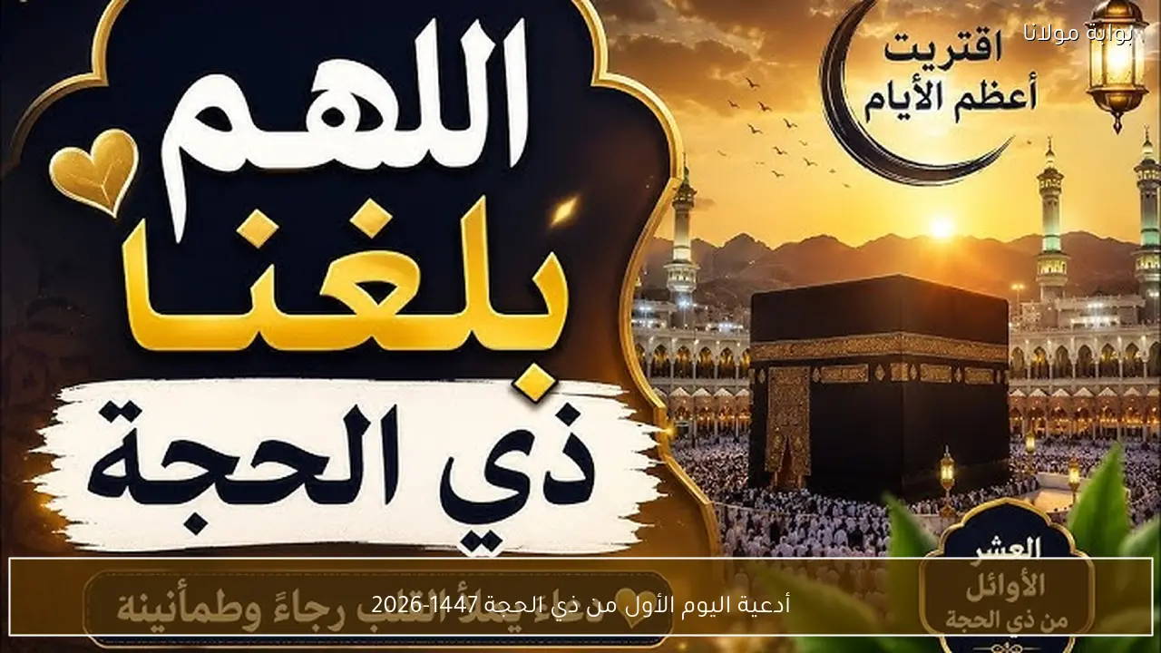 أدعية اليوم الأول من ذي الحجة 1447-2026